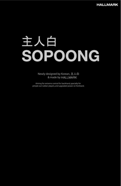 主人白 블레이드 SOPOONG
