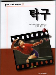 현대스포츠시리즈 탁구교본