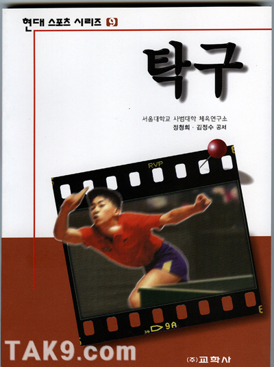 현대스포츠시리즈 탁구교본