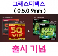 그래스디텍스 0.5mm,0.9mm 출시기념이벤트(1)