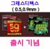그래스디텍스 0.5mm,0.9mm 출시기념이벤트(1)