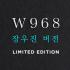 W968 장우진버전(이전판매코드)절대미노출