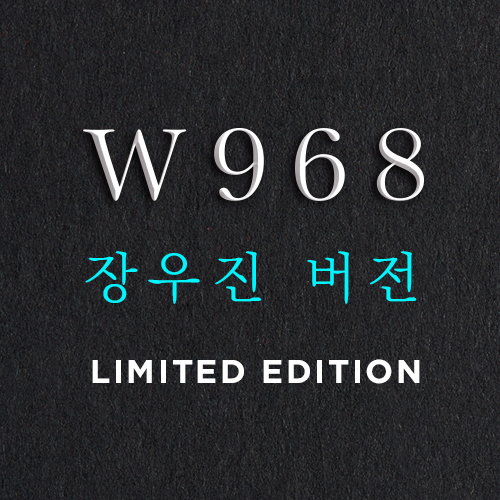 W968 장우진 버전