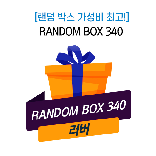★Event★ 러버 확정 랜덤박스