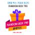 ★Event★ 블레이드 확정 랜덤박스