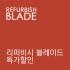 리퍼비쉬 블레이드 특가할인