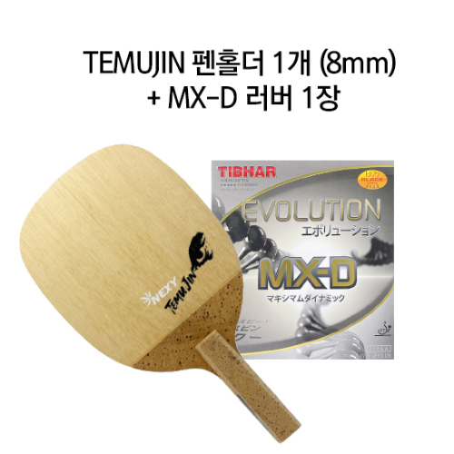 ★세트상품★ 일본식 펜홀더(테무진) 러버 부착셋트(MX-D)