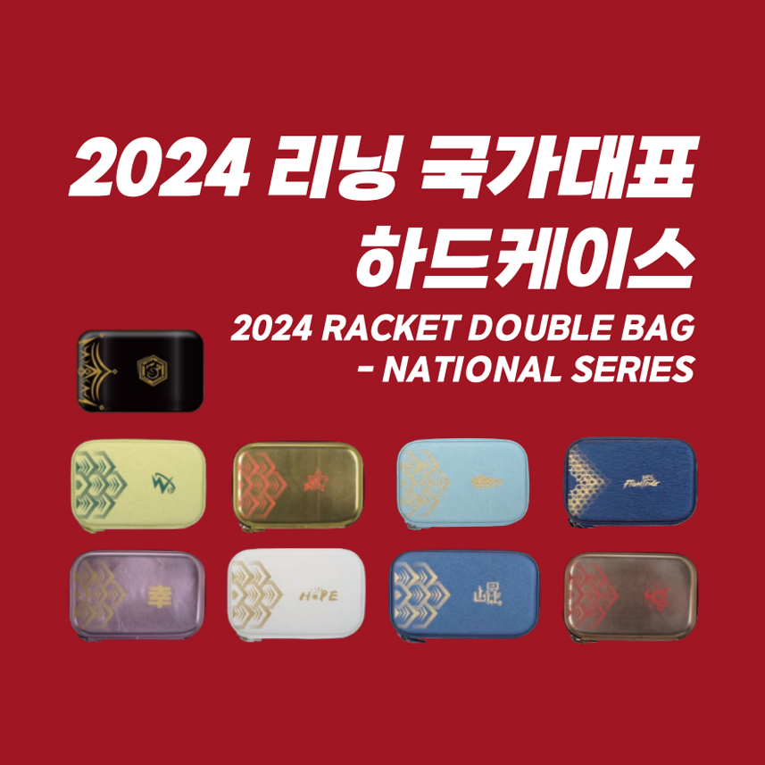 2024 리닝 국가대표 하드케이스 모음